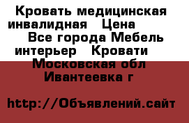 Кровать медицинская инвалидная › Цена ­ 11 000 - Все города Мебель, интерьер » Кровати   . Московская обл.,Ивантеевка г.